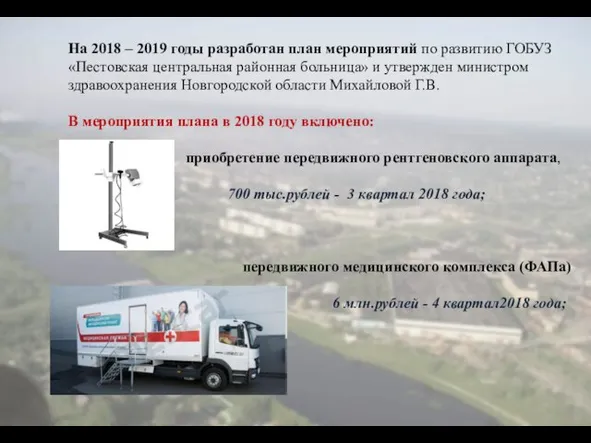 На 2018 – 2019 годы разработан план мероприятий по развитию ГОБУЗ