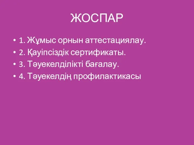 ЖОСПАР 1. Жұмыс орнын аттестациялау. 2. Қауіпсіздік сертификаты. 3. Тәуекелділікті бағалау. 4. Тәуекелдің профилактикасы