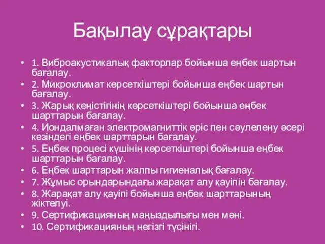 Бақылау сұрақтары 1. Виброакустикалық факторлар бойынша еңбек шартын бағалау. 2. Микроклимат