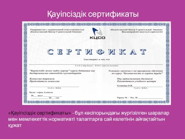 Қауіпсіздік сертификаты «Қауіпсіздік сертификаты» - бұл кәсіпорындағы жүргізілген шаралар мен мемлекеттік