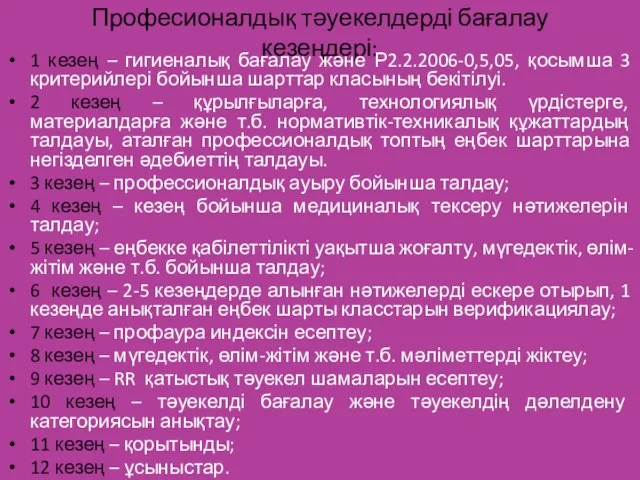 Професионалдық тәуекелдерді бағалау кезеңдері: 1 кезең – гигиеналық бағалау және Р2.2.2006-0,5,05,