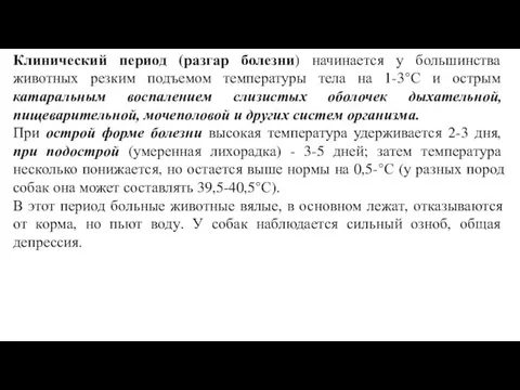 Клинический период (разгар болезни) начинается у большинства животных резким подъемом температуры