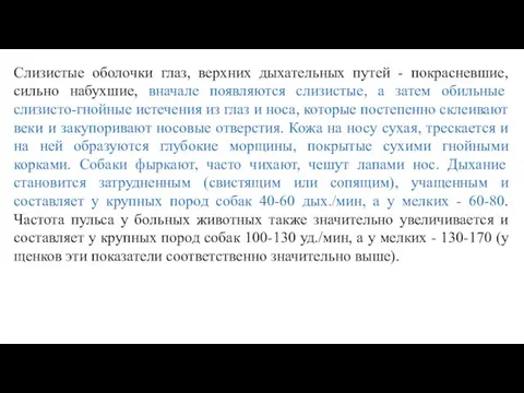 Слизистые оболочки глаз, верхних дыхательных путей - покрасневшие, сильно набухшие, вначале