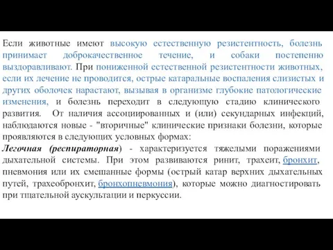 Если животные имеют высокую естественную резистентность, болезнь принимает доброкачественное течение, и