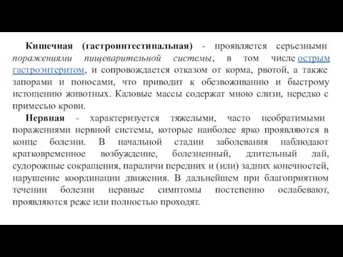 Кишечная (гастроинтестинальная) - проявляется серьезными поражениями пищеварительной системы, в том числе