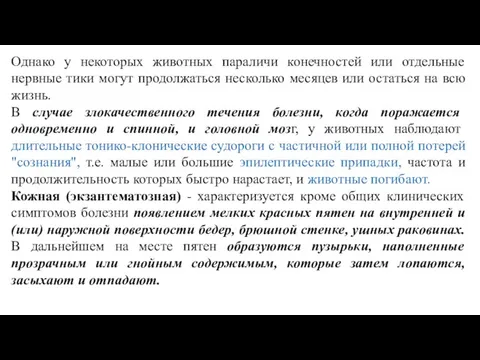 Однако у некоторых животных параличи конечностей или отдельные нервные тики могут