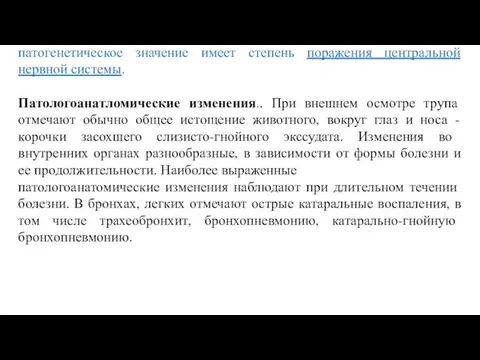 Смешанная - проявляется у животных большим разнообразием клинических признаков, перечисленных выше.