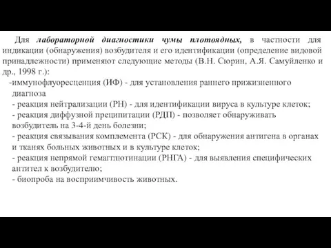 Для лабораторной диагностики чумы плотоядных, в частности для индикации (обнаружения) возбудителя