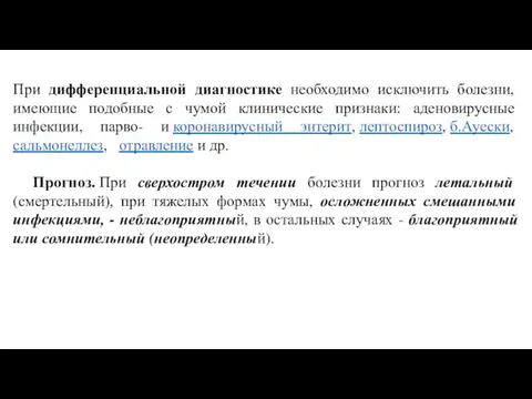 При дифференциальной диагностике необходимо исключить болезни, имеющие подобные с чумой клинические