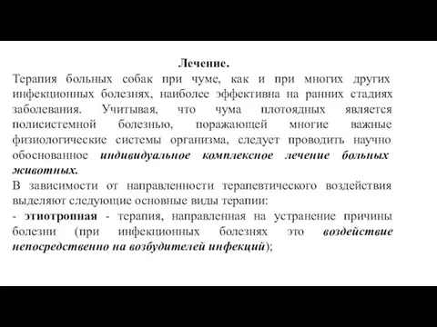 Лечение. Терапия больных собак при чуме, как и при многих других