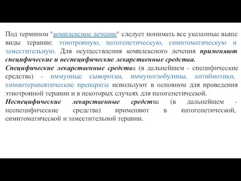 Под термином "комплексное лечение" следует понимать все указанные выше виды терапии: