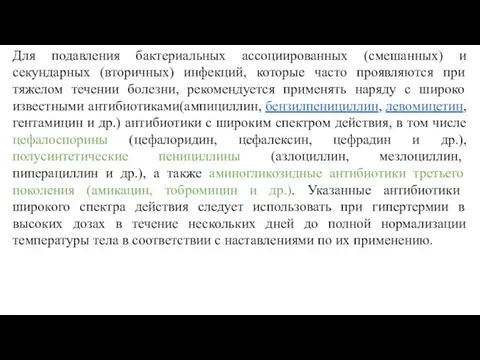 Для подавления бактериальных ассоциированных (смешанных) и секундарных (вторичных) инфекций, которые часто