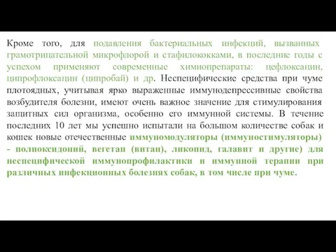 Кроме того, для подавления бактериальных инфекций, вызванных грамотрицательной микрофлорой и стафилококками,