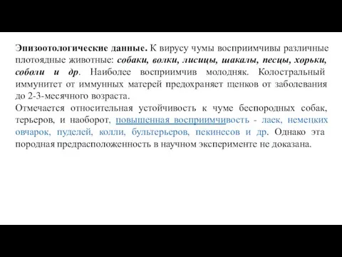 Эпизоотологические данные. К вирусу чумы восприимчивы различные плотоядные животные: собаки, волки,