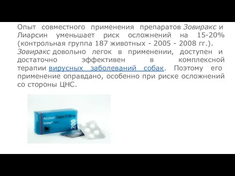 Опыт совместного применения препаратов Зовиракс и Лиарсин уменьшает риск осложнений на