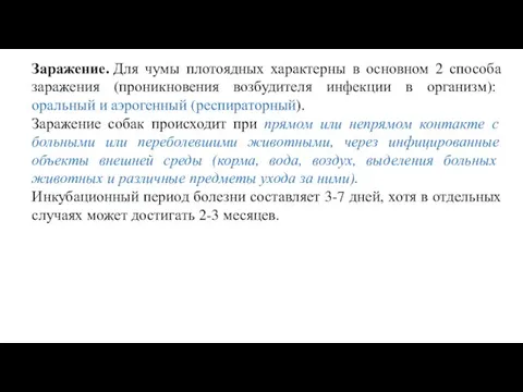 Заражение. Для чумы плотоядных характерны в основном 2 способа заражения (проникновения