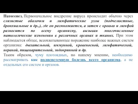 Патогенез. Первоначальное внедрение вируса происходит обычно через слизистые оболочки и лимфатические