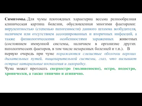 Симптомы. Для чумы плотоядных характерна весьма разнообразная клиническая картина болезни, обусловленная