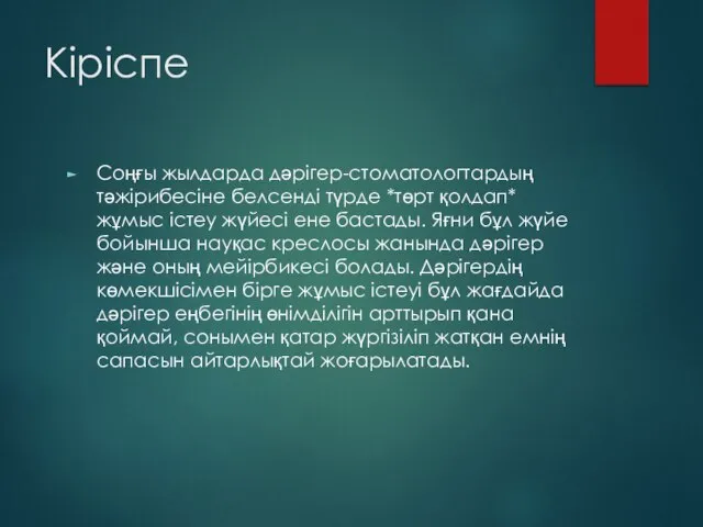 Кіріспе Соңғы жылдарда дәрігер-стоматологтардың тәжірибесіне белсенді түрде *төрт қолдап* жұмыс істеу