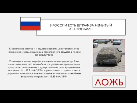 В РОССИИ ЕСТЬ ШТРАФ ЗА НЕМЫТЫЙ АВТОМОБИЛЬ ЛОЖЬ К сожалению эстетов