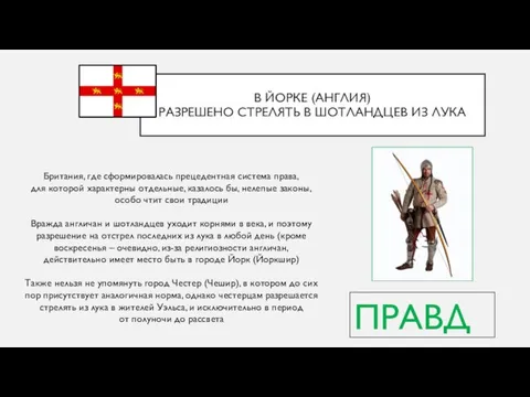 В ЙОРКЕ (АНГЛИЯ) РАЗРЕШЕНО СТРЕЛЯТЬ В ШОТЛАНДЦЕВ ИЗ ЛУКА Британия, где