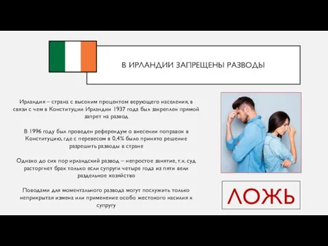 Ирландия – страна с высоким процентом верующего населения, в связи с