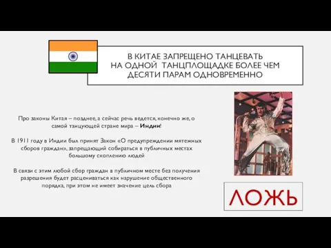 ЛОЖЬ Про законы Китая – позднее, а сейчас речь ведется, конечно