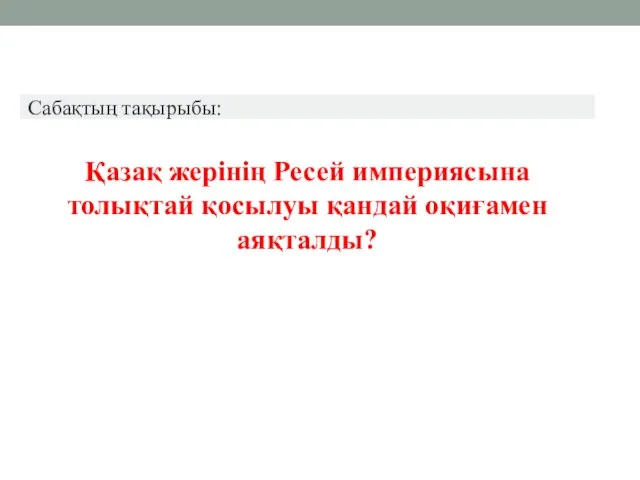 , Қазақ жерінің Ресей империясына толықтай қосылуы қандай оқиғамен аяқталды?