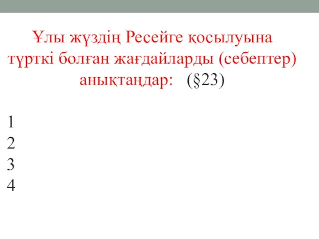 Ұлы жүздің Ресейге қосылуына түрткі болған жағдайларды (себептер) анықтаңдар: (§23) 1 2 3 4