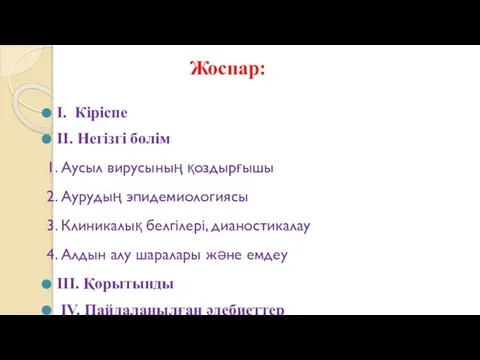 Жоспар: I. Кіріспе II. Негізгі бөлім 1. Аусыл вирусының қоздырғышы 2.