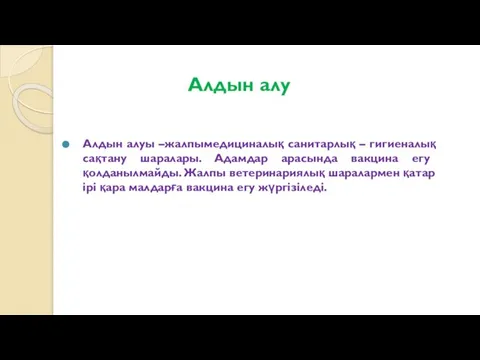 Алдын алу Алдын алуы –жалпымедициналық санитарлық – гигиеналық сақтану шаралары. Адамдар