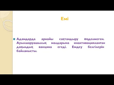 Емі Адамдарда арнайы сақтандыру өңделмеген. Ауылшаруашылық малдарына инактивацияланған дақылдық вакцина егеді. Емдеу белгілерін байланысты.