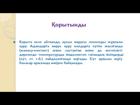 Қорытынды Қорыта келе айтқанда, аусыл вирусы зоонозды жұқпалы ауру. Адамдарға вирус