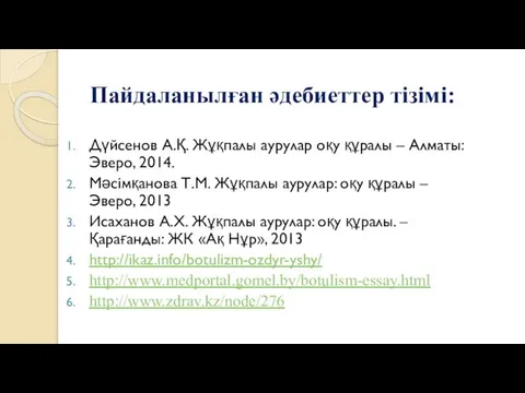 Пайдаланылған әдебиеттер тізімі: Дүйсенов А.Қ. Жұқпалы аурулар оқу құралы – Алматы: