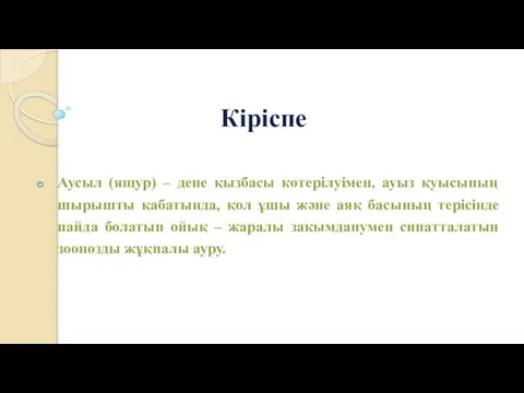 Кіріспе Аусыл (ящур) – дене қызбасы көтерілуімен, ауыз қуысының шырышты қабатында,