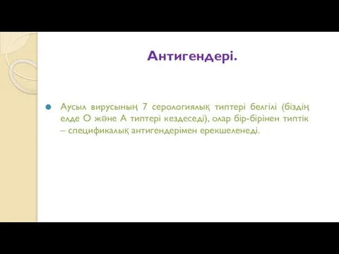 Антигендері. Аусыл вирусының 7 серологиялық типтері белгілі (біздің елде О және