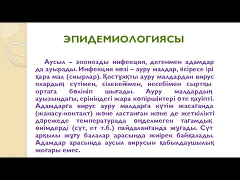 ЭПИДЕМИОЛОГИЯСЫ Аусыл – зоонозды инфекция, дегенмен адамдар да ауырады. Инфекция көзі