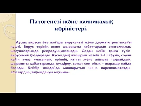 Патогенезі және клиникалық көріністері. Аусыл вирусы өте жоғары вирулентті және дерматотроптылығы