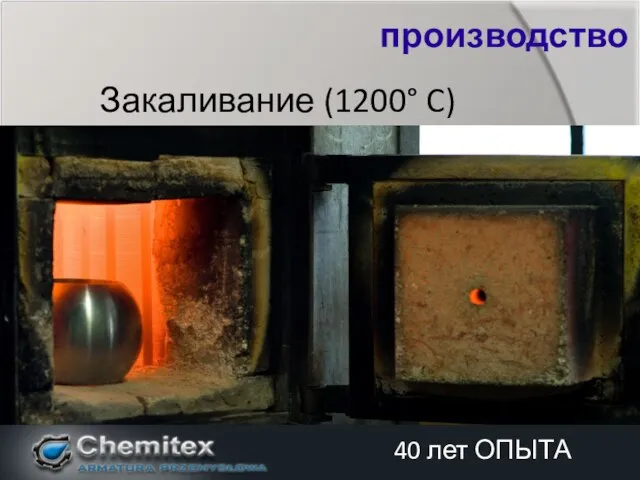 Закаливание (1200° C) производство 40 лет ОПЫТА