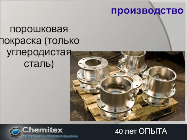 порошковая покраска (только углеродистая сталь) производство 40 лет ОПЫТА