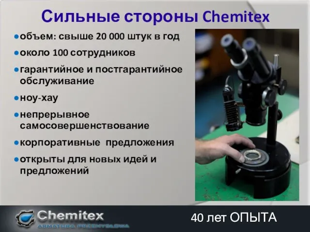 объем: свыше 20 000 штук в год около 100 сотрудников гарантийное