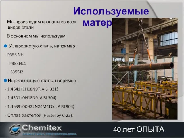 Мы производим клапаны из всех видов стали. В основном мы используем: