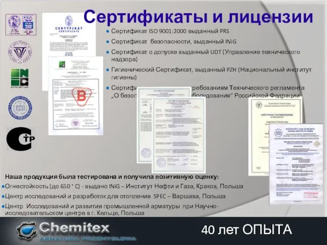 Наша продукция была тестирована и получила позитивную оценку: Огнестойкость (до 650