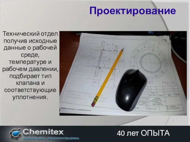 Технический отдел получив исходные данные о рабочей среде, температуре и рабочем