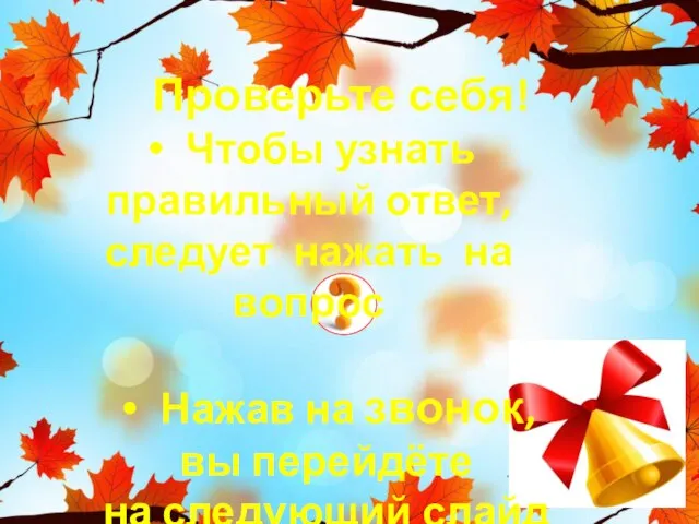 Проверьте себя! Чтобы узнать правильный ответ, следует нажать на вопрос Нажав