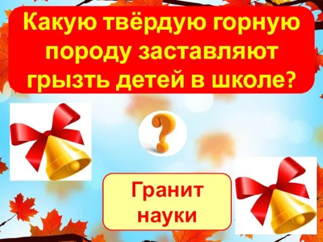 Гранит науки Какую твёрдую горную породу заставляют грызть детей в школе?