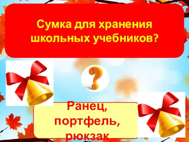 Ранец, портфель, рюкзак Сумка для хранения школьных учебников?