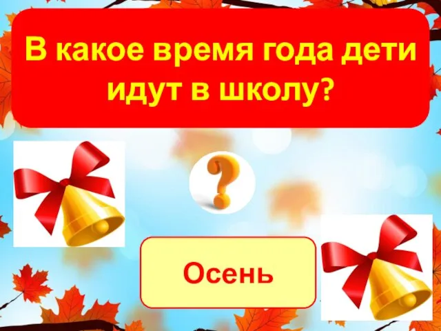 Осень В какое время года дети идут в школу?