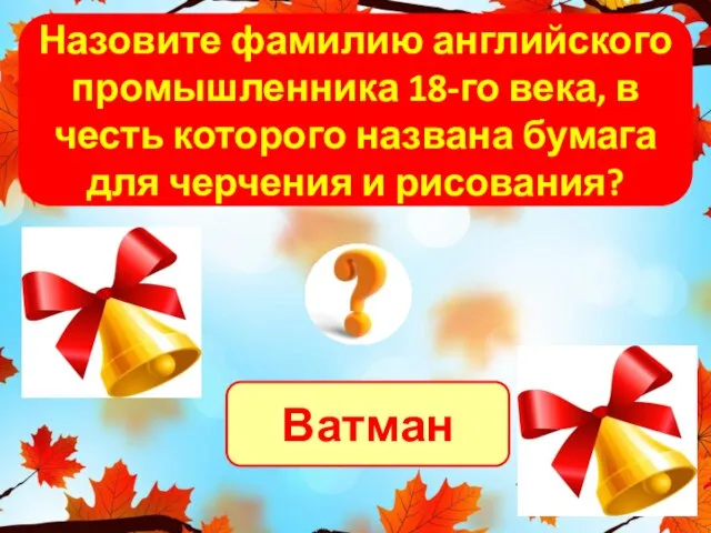 Ватман Назовите фамилию английского промышленника 18-го века, в честь которого названа бумага для черчения и рисования?