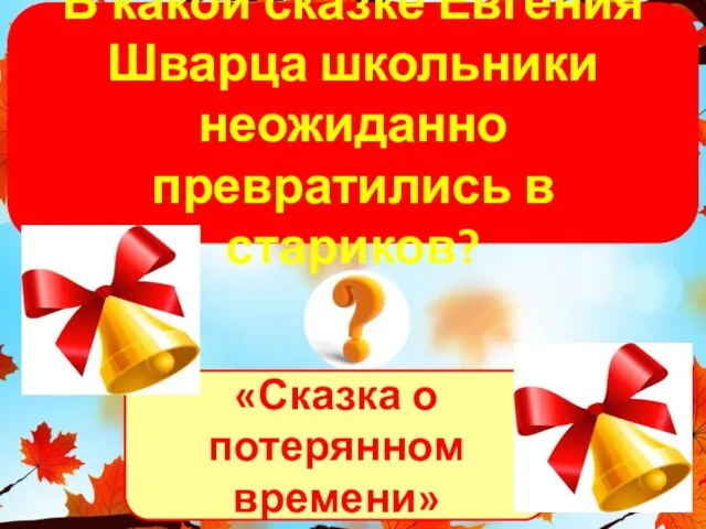 «Сказка о потерянном времени» В какой сказке Евгения Шварца школьники неожиданно превратились в стариков?